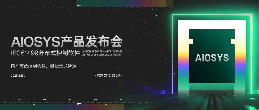 重磅发布！AIOSYS国产可信控制软件即将亮相成都，诚邀您共启工业智造新篇章！