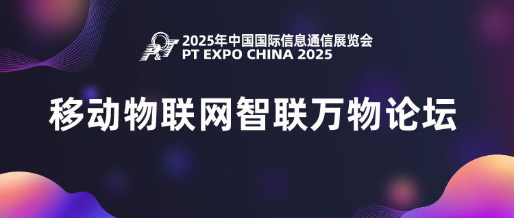 重磅嘉宾云集！PT展移动物联网论坛与顶尖专家共话产业新机遇