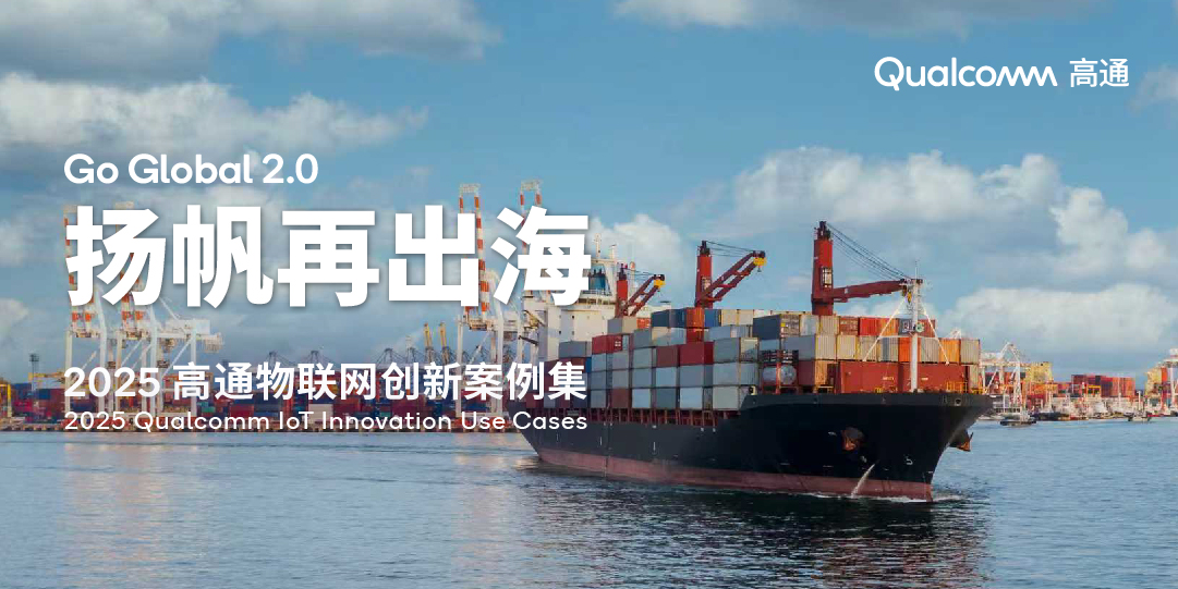 扬帆再出海：2025高通物联网创新案例集
