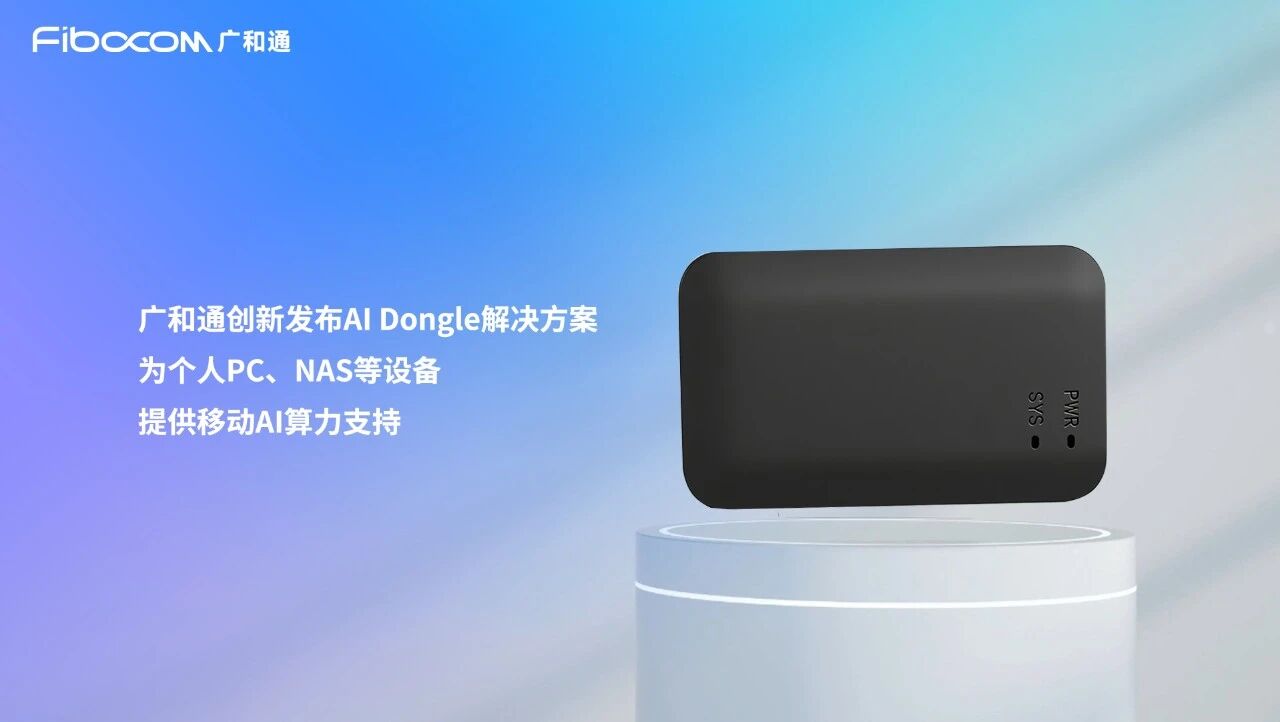 新品发布 | 广和通发布AI Dongle解决方案，助终端畅享AI体验