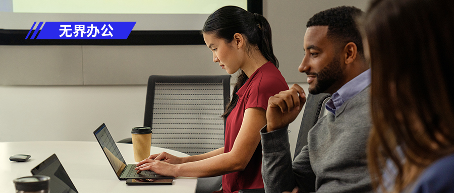 打破距离与空间束缚，步入无界办公协作新时代