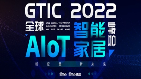 收藏！AIoT智能家居峰会万字干货来了，8位大咖演讲精华