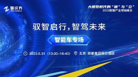 【分论坛预告】“智能车”专场——驭智启行，智驾未来