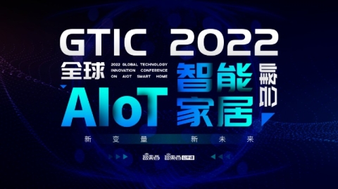 海尔创米领衔，首批嘉宾公布！GTIC 2022全球AIoT智能家居峰会重启