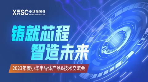 新品亮相、三城巡回！“2023年度小华半导体产品&技术交流会”圆满结束！