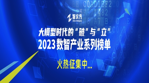 【2023数智产业系列榜单】中国数智产业创新产品榜发布！注入创新力量，点燃数智化发展引擎