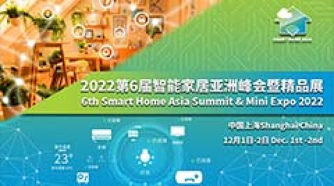 第六届智能家居亚洲峰会暨精品展将于12月在沪召开