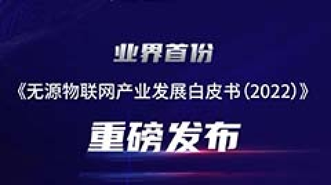 产业首份重磅报告！不容错过的无源物联网千亿市场