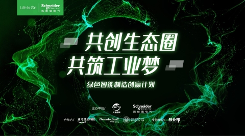 加速突破工业场景中关键痛点！施耐德电气“绿色智能制造创赢计划”第四季再出发