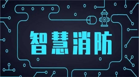 智慧消防纳入智慧城市总体布局，推动消防工作数字化迈上新台阶