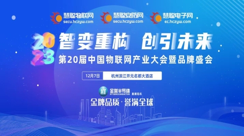 探寻智能物联新范式｜2023（第20届）中国物联网产业大会圆满落幕