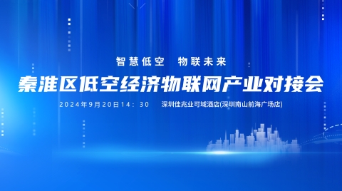 秦淮区低空经济物联网产业对接会圆满落幕，搭建政-企对话新平台