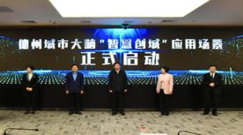 建设智慧城市又一举措！德州城市大脑“智慧创城”应用场景启动