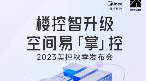 2023美控秋季发布会圆满举办，全新研发成果让空间易「掌」控
