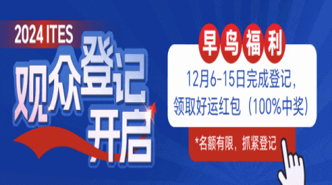 嘿！2024 ITES观众登记开启，邀你一同反内卷，寻增量