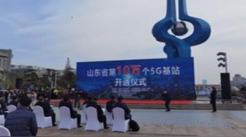山东5G基站数量破10万，量变加速迈向质变
