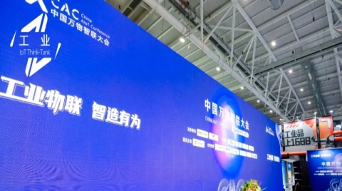 智造有为，中国万物智联大会探秘工业新增长点