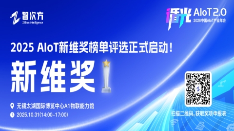 【奖项征集】2025 AIoT新维奖正式启动！