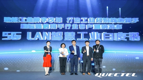 移远通信携手合作伙伴重磅发布《5G LAN赋能工业互联网产业发展白皮书》