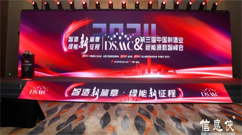 【精彩回顾】DSMC 2024 第三届中国制造业&新能源数智峰会在杭州圆满落幕