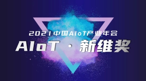 「AIoT新维奖」优秀产品/解决方案榜发布！落地生花，打开AIoT规模化商用通路