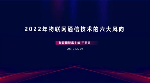 2022年物联网通信技术的六大风向