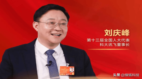 科大讯飞刘庆峰：加快AI助力医疗、教育和养老 推广5G+AI智能通信