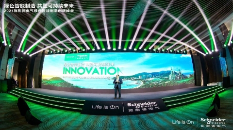 施耐德电气绿色智能制造创新峰会开幕