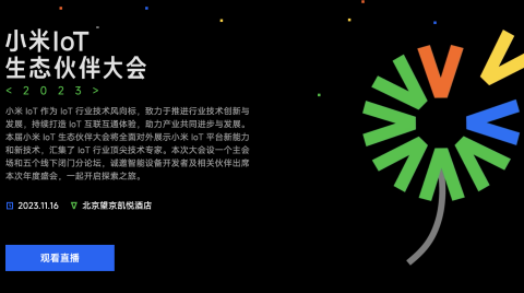 小米汽车定档!开源Vela!一文速览“遥遥领先”小米IoT生态大会