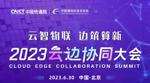 聚焦2023云边协同大会 | 构建云边端一体分布式云，助力行业数字化转型升级