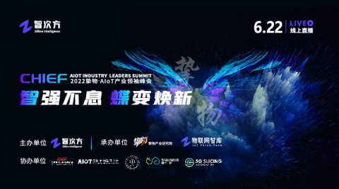 邬贺铨院士亮相峰会！“把脉”中国AIoT产业十年发展