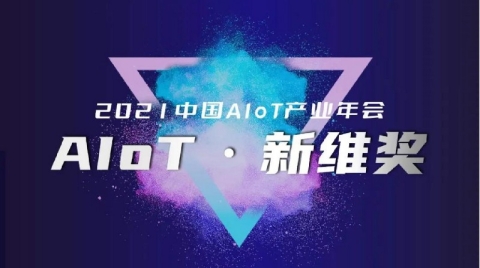 【重磅榜单】2021 AIoT新维奖结果公布！哪些企业将引领智联网产业前行？
