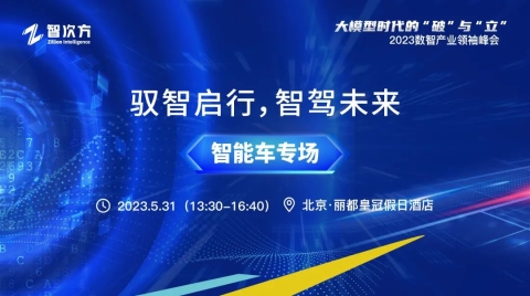 “驭智启行，智驾未来”，2023数智产业领袖峰会“智能车专场”分论坛圆满落幕