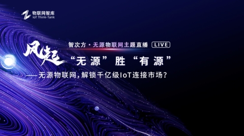 AIoT时代下的无电池智能家居（无源物联网直播活动演讲分享）