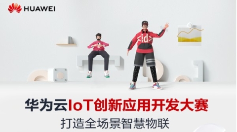 物联网（IoT）优秀企业看过来，华为云启动IoT企业成长加速计划