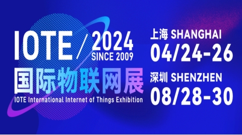 IOTE上海物联网展，2024再聚首，两大展区展览物联网盛宴！