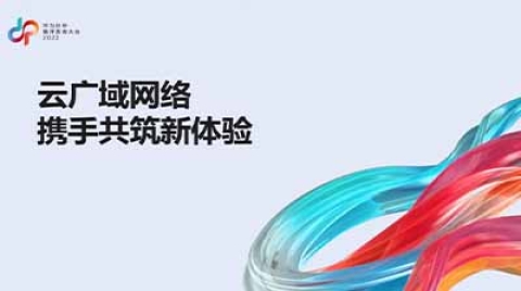 华为携手生态伙伴，引领广域网络进入全业务智能时代