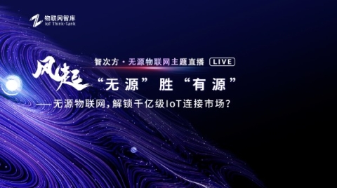 解锁千亿级IoT连接市场，无源物联网主题直播活动圆满结束