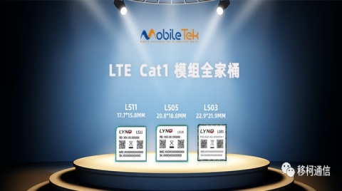 移柯通信发布基于全新翱捷科技1606芯片组的LTE Cat1模组全家桶