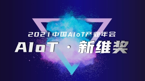 「AIoT新维奖」行业先锋榜重磅发布！哪些企业敢为人先并砥砺前行？