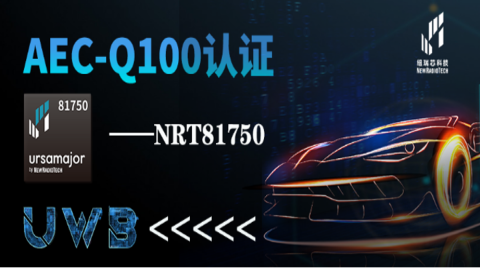 国内车规UWB首家！纽瑞芯NRT81750 UWB芯片通过第三方AEC-Q100车规认证