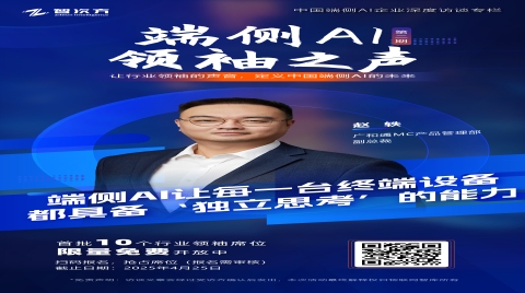 端侧AI领袖之声：广和通以「AI For X」重塑千行百业