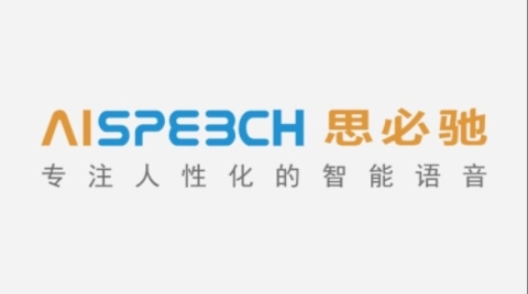 思必驰入选国家新一代人工智能开放创新平台