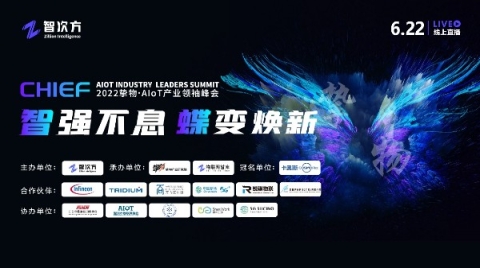 《AIoT开发平台助力快速智能化》|锐骐物联邀您参加“2022挚物·AIoT产业领袖峰会