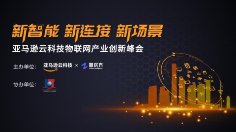 以“新智能”挖掘“新场景”，《亚马逊云科技2022年IoT创新案例集》重磅发布！
