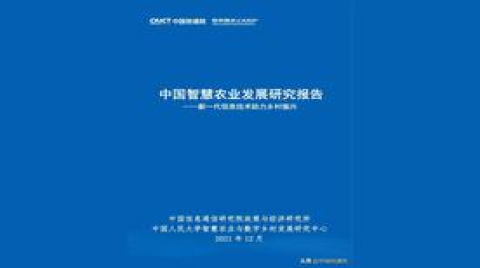 信通院发布《中国智慧农业发展研究报告》