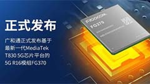 广和通正式发布聚焦全球FWA应用的5G模组FG370，提供极速宽带体验