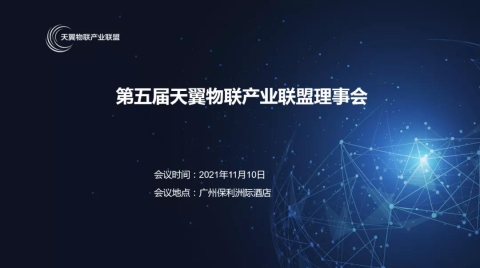 第五届天翼物联产业联盟理事会顺利举办，联盟伙伴携手共赢5G时代物联网未来