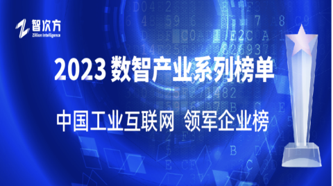 【2023数智产业系列榜单】中国工业互联网领军企业榜发布！搭上工业互联网高速列车，加速推进转型升级