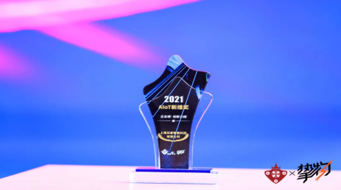 云拿科技出席中国AIoT产业年会，斩获物联网重量级奖项